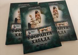 הודפס: הספר "ופרצת חב״ד” מאת רבה הראשי של מולדובה וקישינב